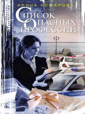 cover image of Список опасных профессий